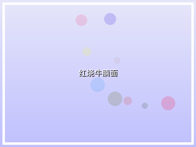 红烧牛腩面