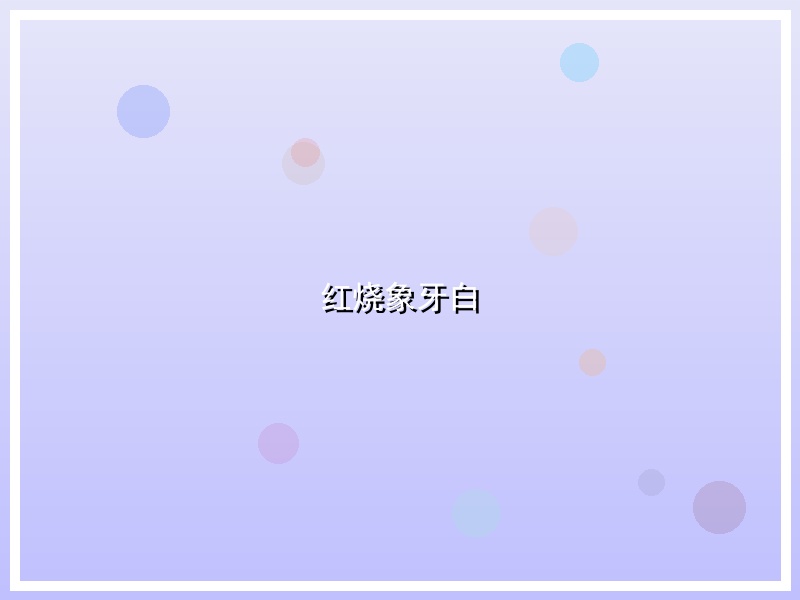 红烧象牙白