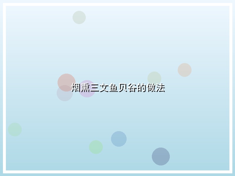 烟熏三文鱼贝谷的做法