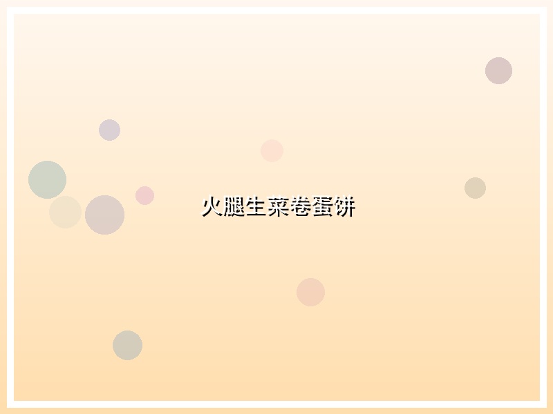 火腿生菜卷蛋饼