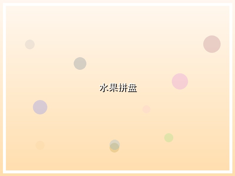 水果拼盘