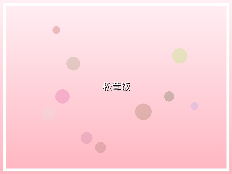 松茸饭