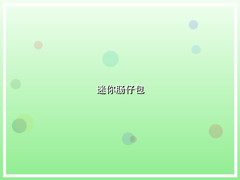 迷你肠仔包