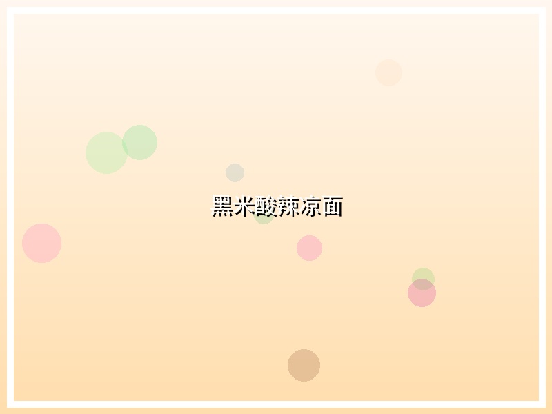 黑米酸辣凉面