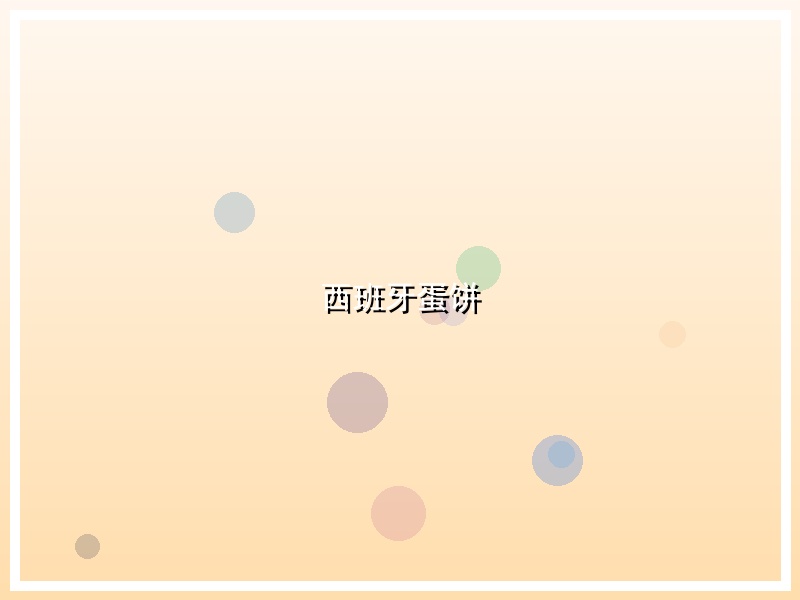 西班牙蛋饼