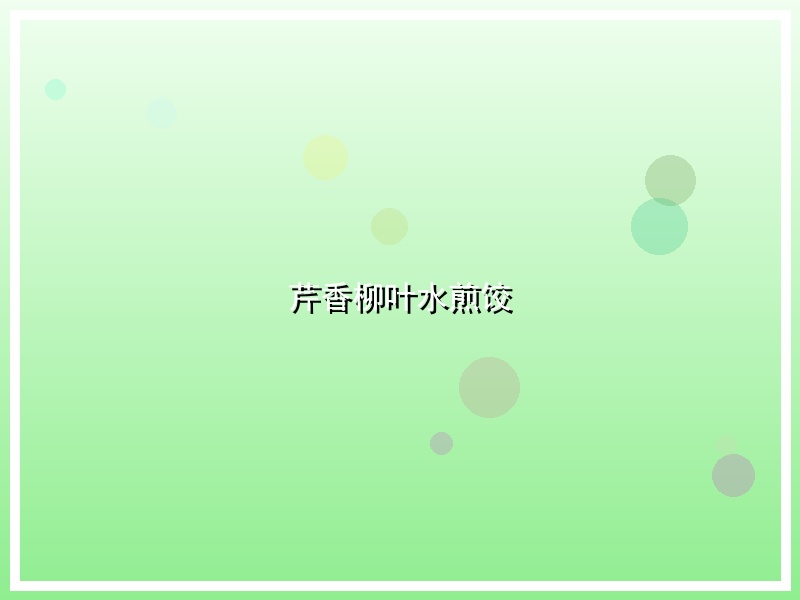 芹香柳叶水煎饺