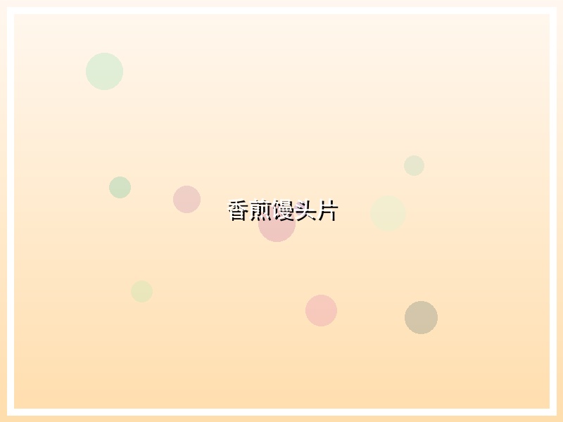 香煎馒头片