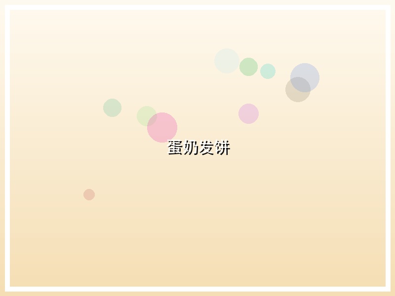 蛋奶发饼
