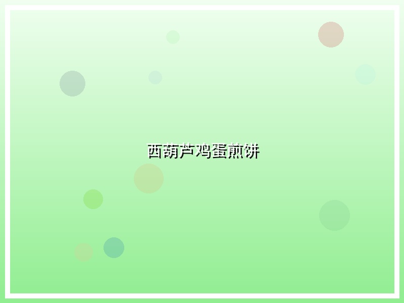 西葫芦鸡蛋煎饼
