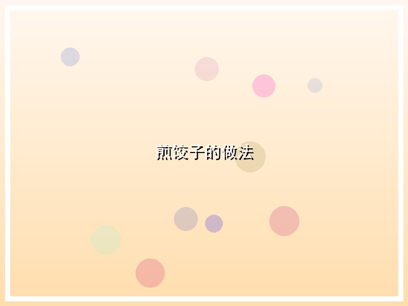 煎饺子的做法