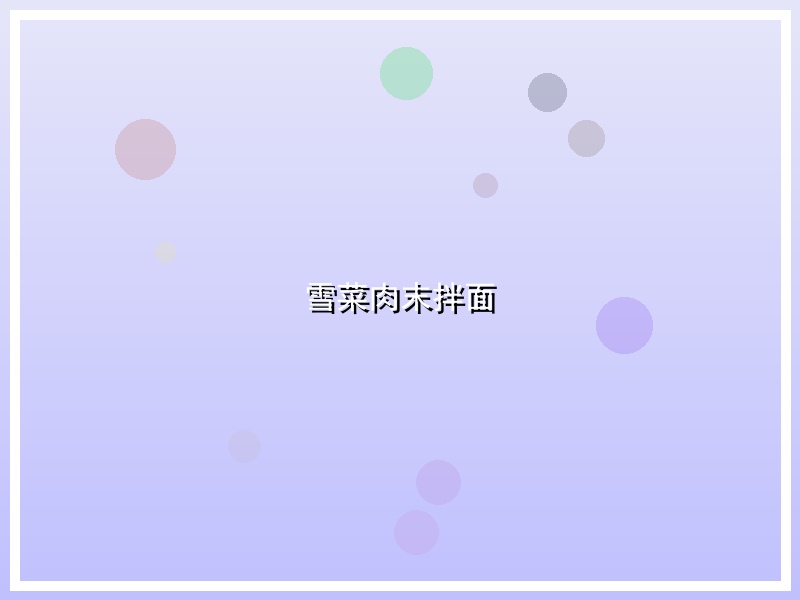 雪菜肉末拌面