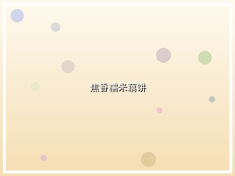 焦香糯米藕饼