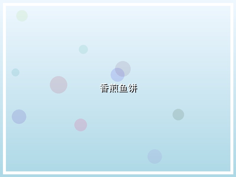 香煎鱼饼