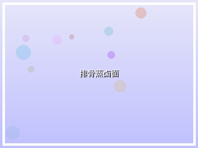 排骨蒸卤面
