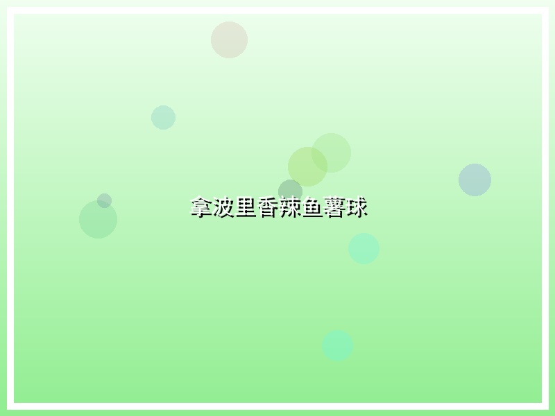 拿波里香辣鱼薯球