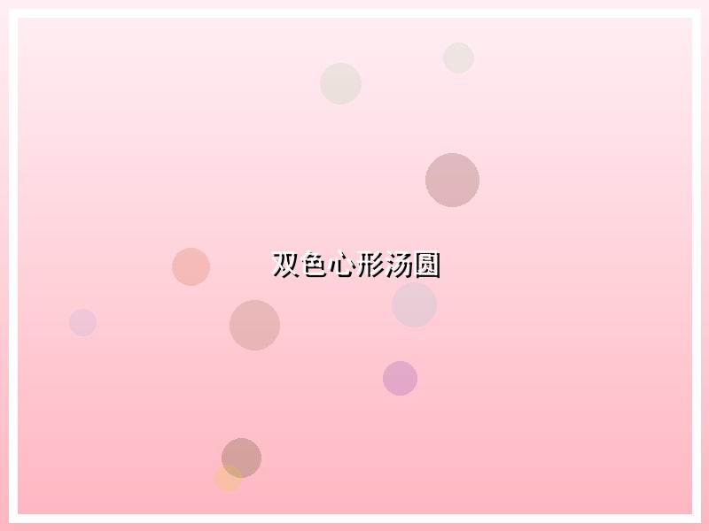 双色心形汤圆