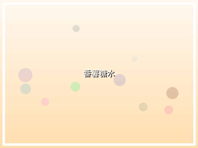 番薯糖水