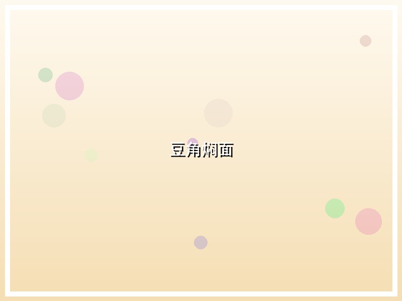 豆角焖面