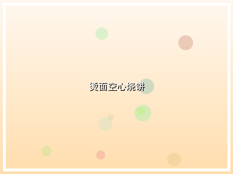 烫面空心烧饼