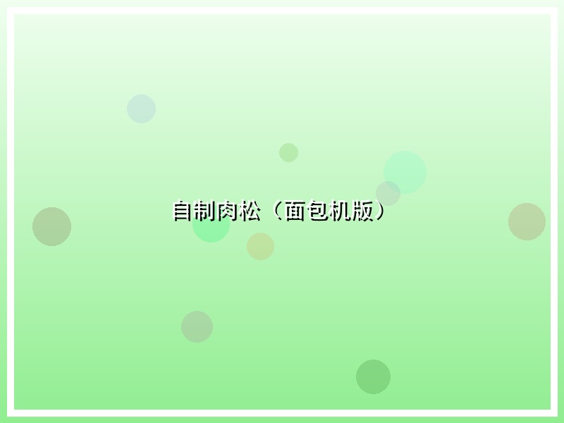 自制肉松（面包机版）
