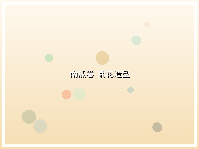 南瓜卷 菊花造型
