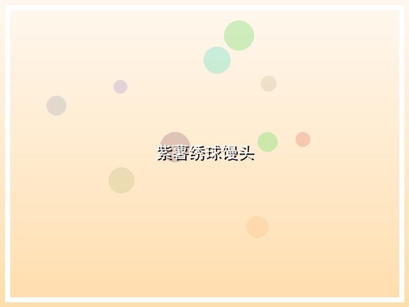 紫薯绣球馒头