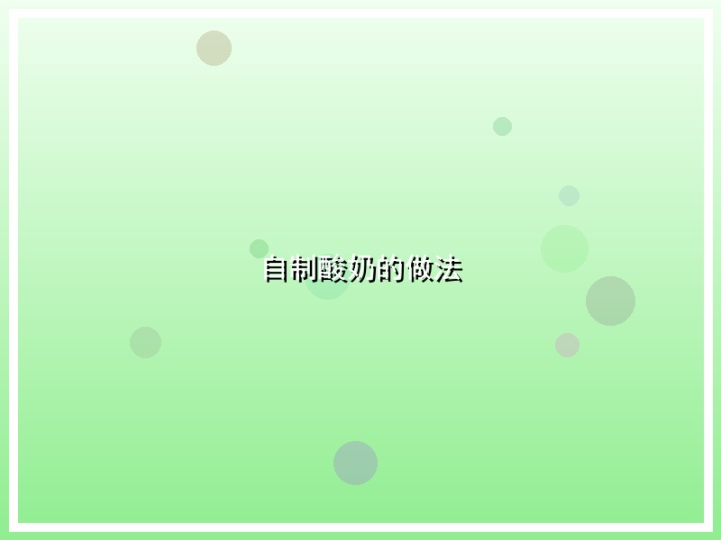 自制酸奶的做法