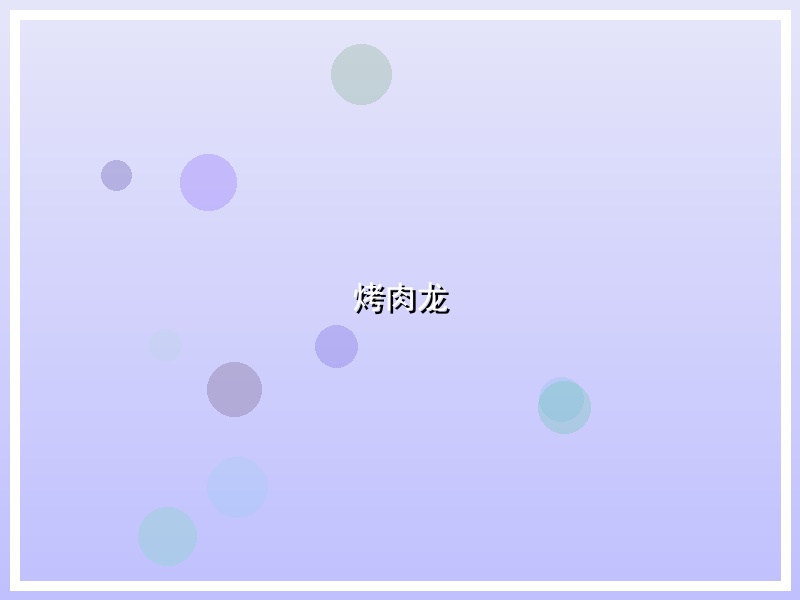 烤肉龙