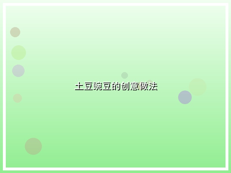 土豆豌豆的创意做法