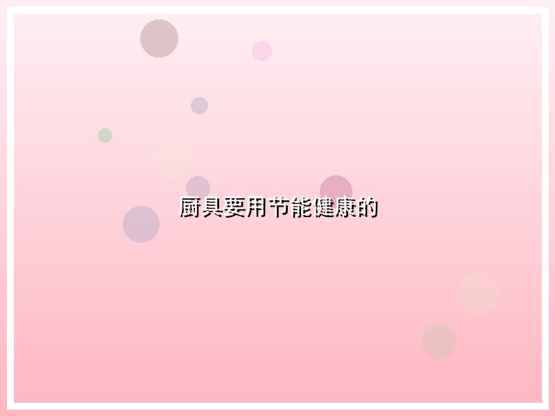 厨具要用节能健康的