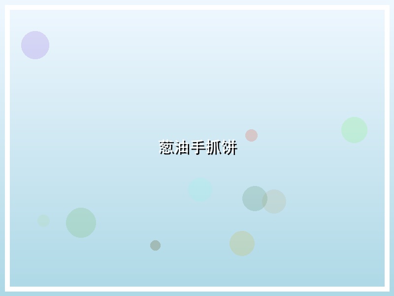 葱油手抓饼