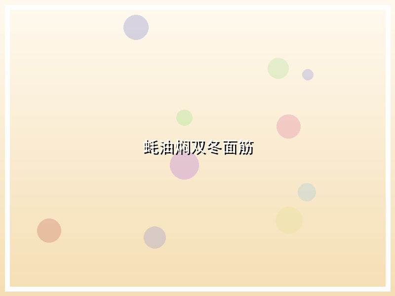 蚝油焖双冬面筋