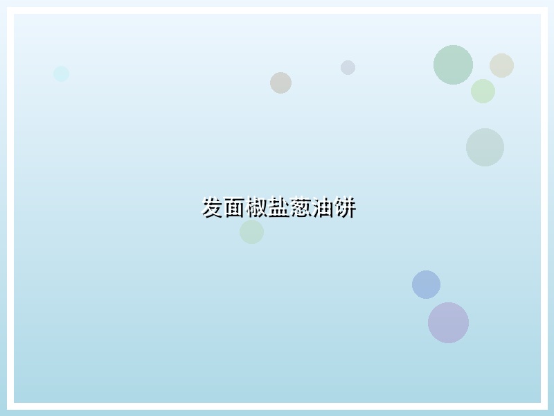发面椒盐葱油饼