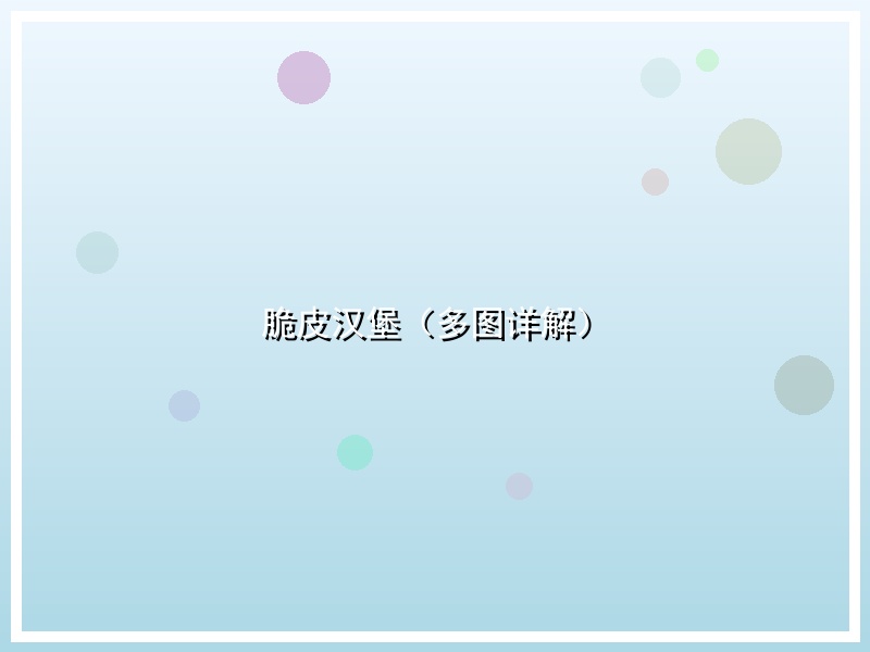 脆皮汉堡（多图详解）