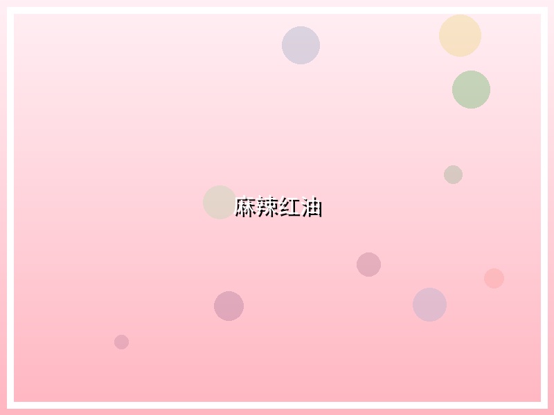 麻辣红油