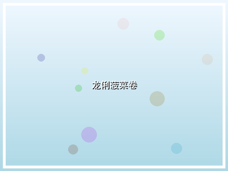 龙俐菠菜卷