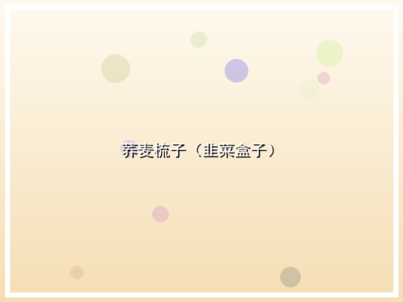 荞麦梳子（韭菜盒子）