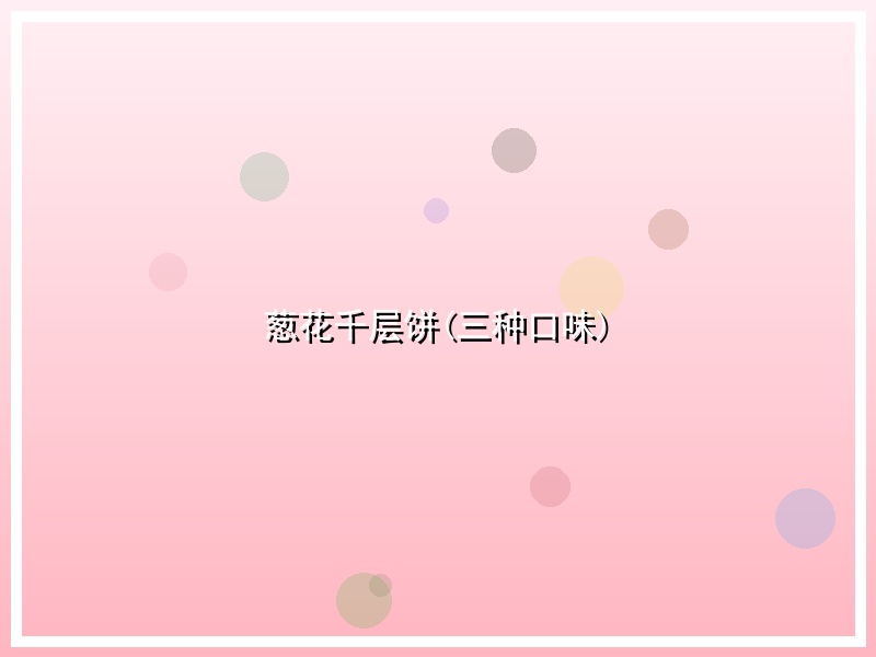 葱花千层饼(三种口味)
