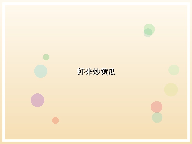 虾米炒黄瓜