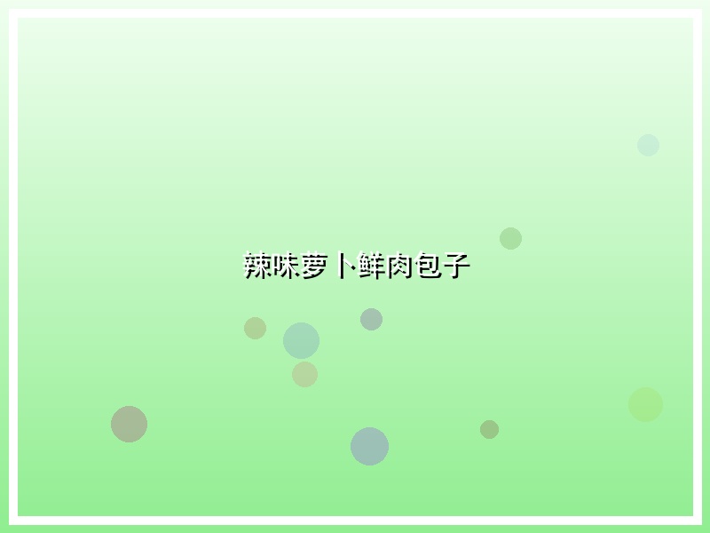 辣味萝卜鲜肉包子