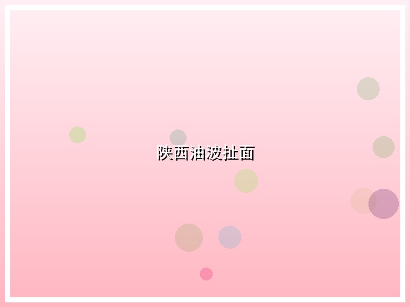陕西油波扯面