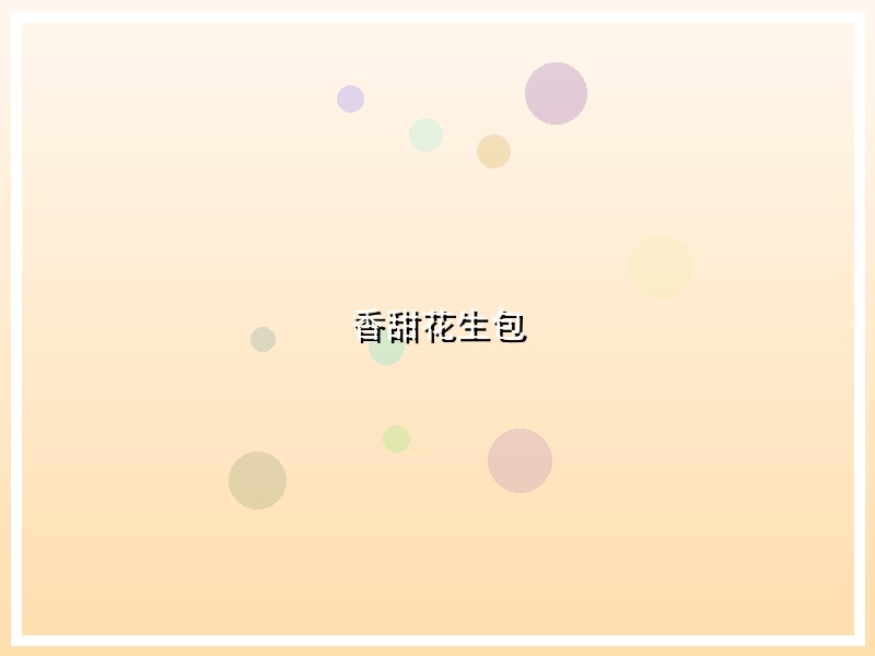 香甜花生包