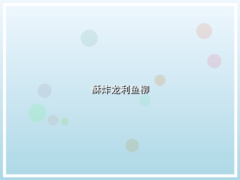 酥炸龙利鱼柳