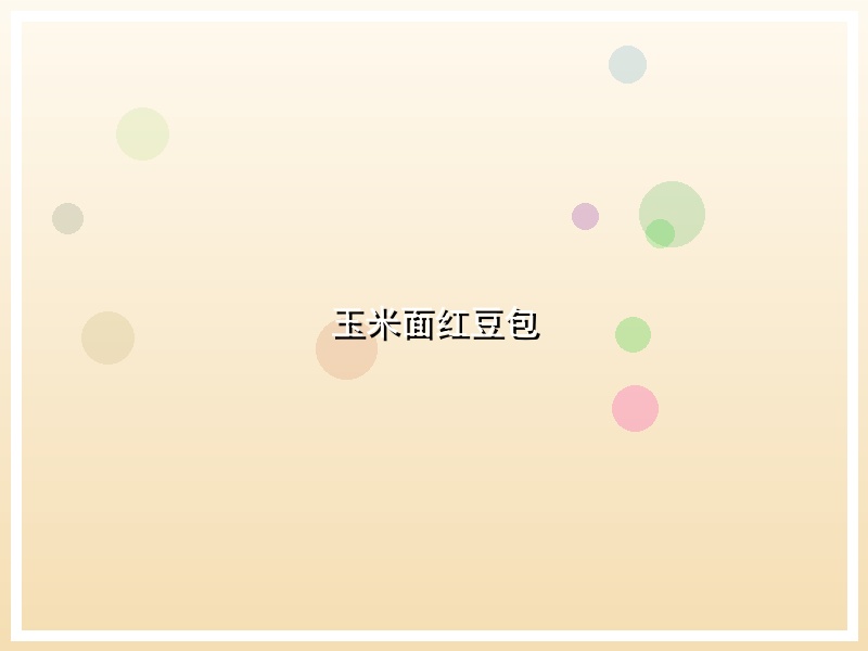 玉米面红豆包