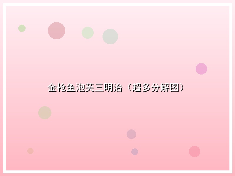 金枪鱼泡芙三明治（超多分解图）