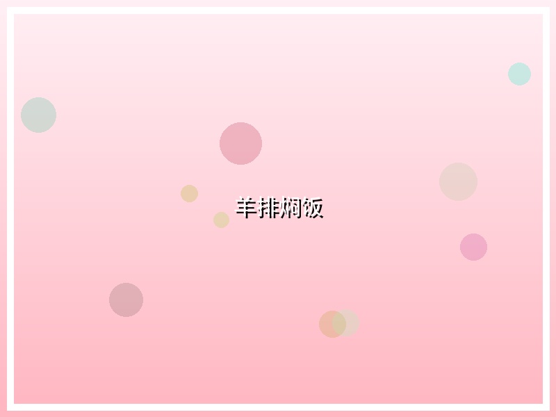 羊排焖饭