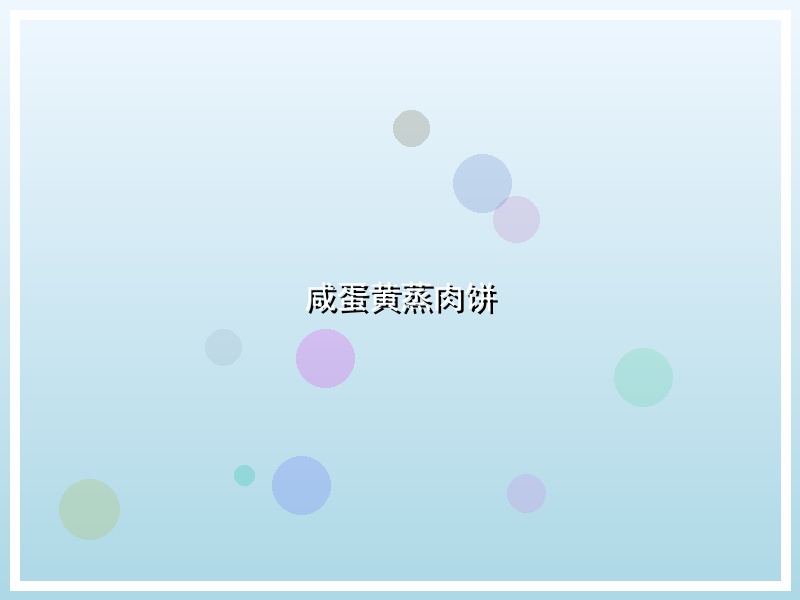 咸蛋黄蒸肉饼