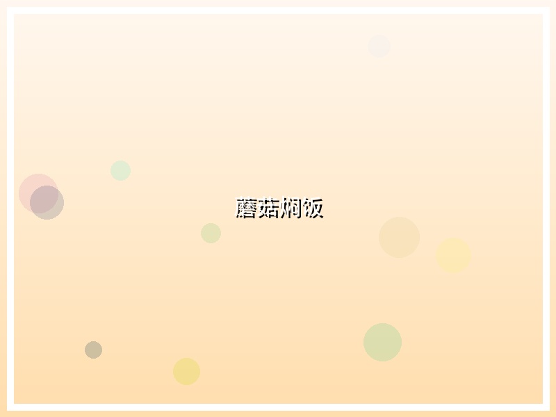 蘑菇焖饭