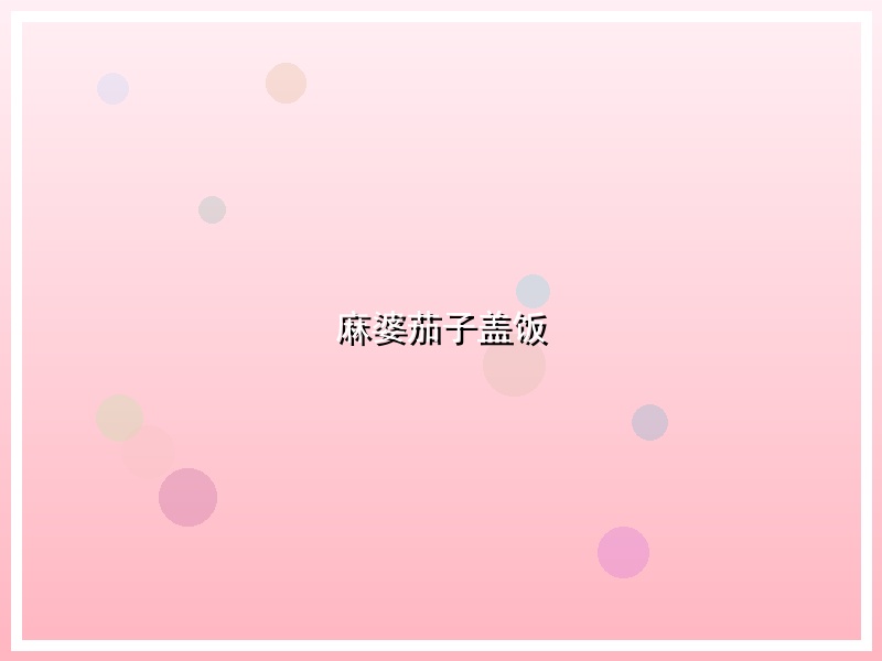 麻婆茄子盖饭