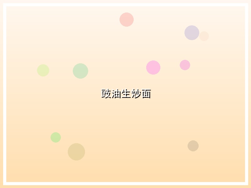 豉油生炒面